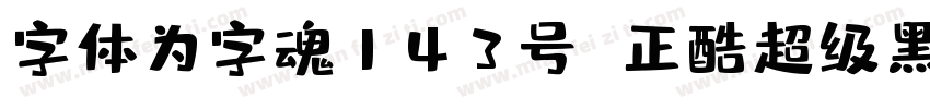 字体为字魂143号 正酷超级黑字体转换